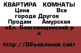 КВАРТИРА 2 КОМНАТЫ › Цена ­ 450 000 - Все города Другое » Продам   . Амурская обл.,Благовещенский р-н